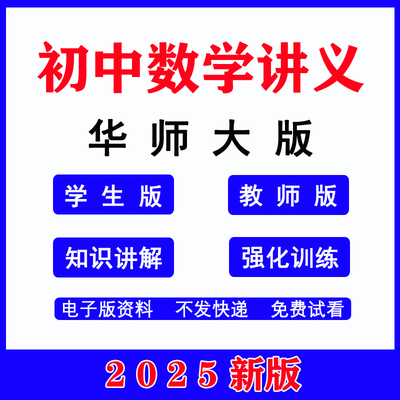 2025华师大初中数学同步讲义练习