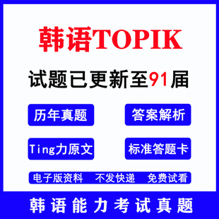 2025年91届韩语能力考试TOPIK历年真题解析初级中高级听写作电子版详解初级I级II级