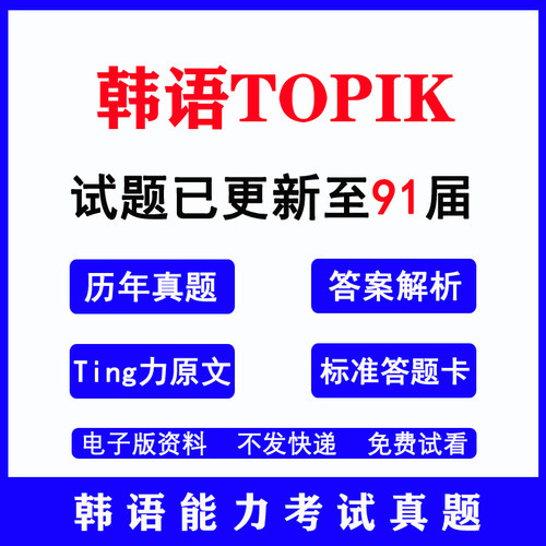 2025年91届韩语能力考试历年真题