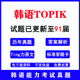 2025年91届韩语能力考试TOPIK历年真题解析初级中高级听写作电子版 详解初级I级II级