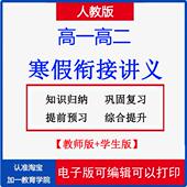 高一高二复习预习知识点巩固练习题word作业电子版 人教版 高中语文数学物理化学英语寒假衔接讲义新版 资料