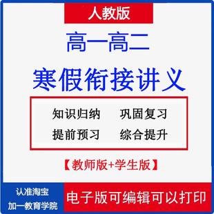 人教版高中语文数学物理化学英语寒假衔接讲义新版高一高二复习预习知识点巩固练习题word作业电子版资料