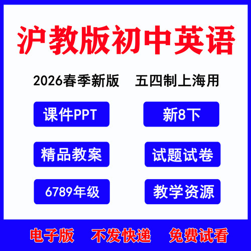 2026春沪教初中英语54制课件教案