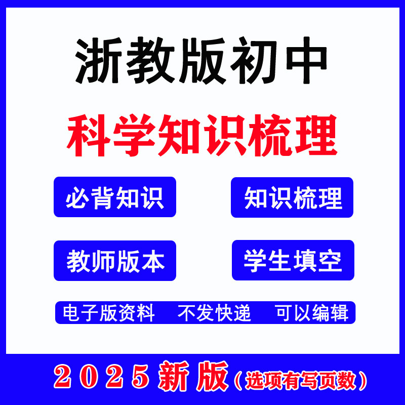 2025春季新初中浙教版科学知识点总结梳理必背章节单元复习速记清单核心考点学生版挖空填空默写版七八九年级上下册电子版,书籍/杂志/报纸,其他考试,淘宝优惠券,粉丝福利购,淘宝优惠卷