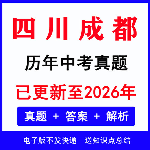 2026四川成都中考真题历年各科
