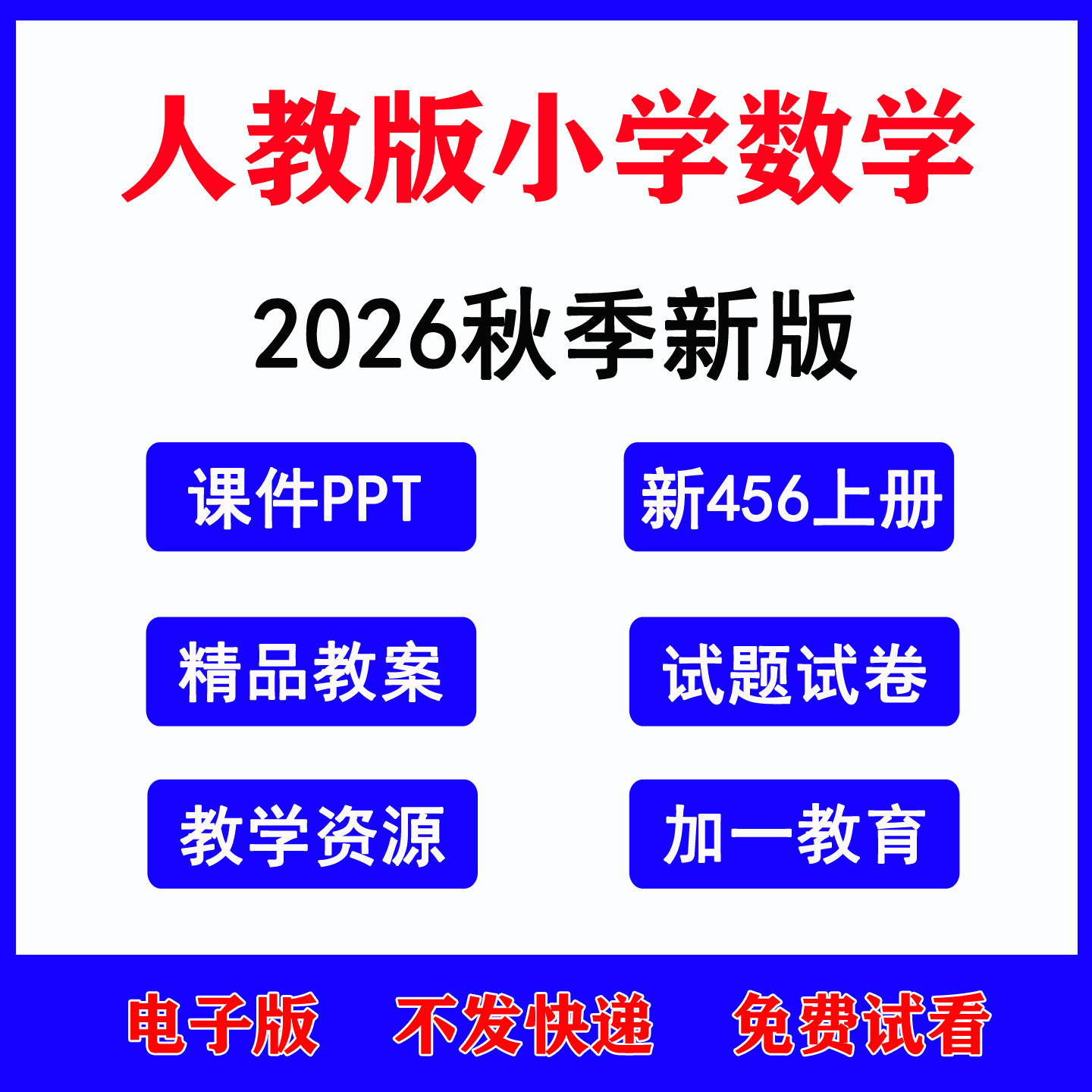 2026年秋新版人教版小学数学一二三四五六年级上下册ppt课件教案试题试卷电子版新课标核心素养教学设计