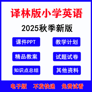 2025秋季新苏教译林版小学英语课件PPT教案三五六四年级上册下册知识点梳理同步讲义练习单元测试题期中期末试卷电子版资料