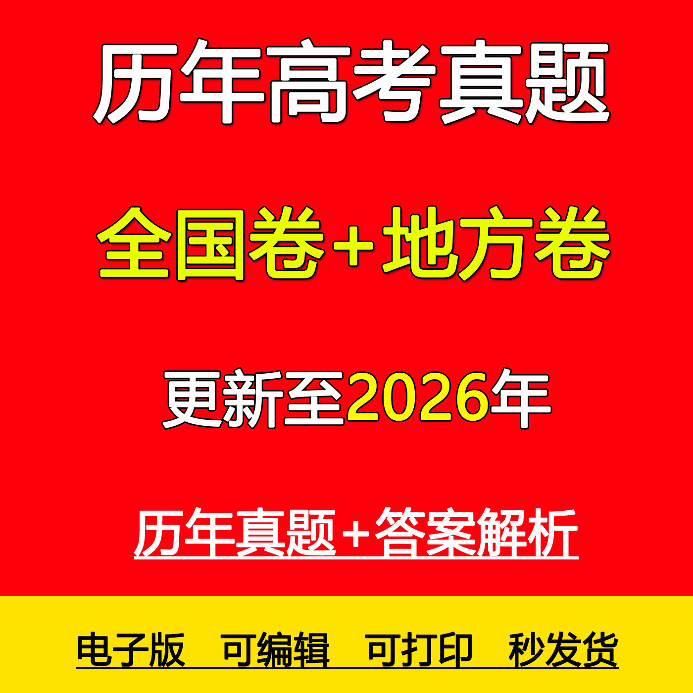 2026年历年全国高考真题语文数学英语日语物理化学生物历史地理政治文理综甲乙地方试卷备战2026新题电子版