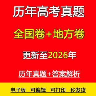 2026年历年全国高考真题语文数学英语日语物理化学生物历史地理政治文理综甲乙地方试卷备战2026新题电子版