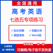 高中高考英语阅读理解完形填空语法七选五热点分类专项训练电子版