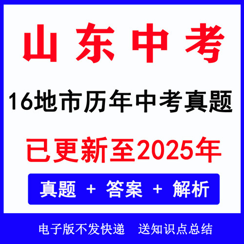 2025山东各地市历年中考真题