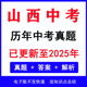 word版 2025山西省中考真题电子版 历年各科语文数学英语物理化学道法历史中考真题试卷试题电子版