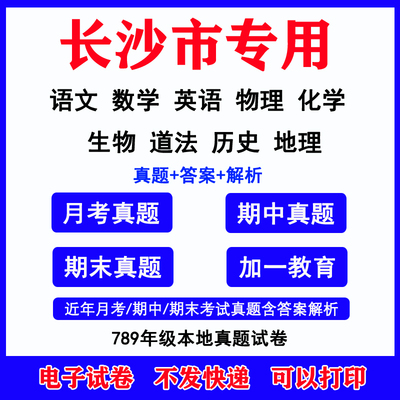 长沙市月考期中期末真题语数英物