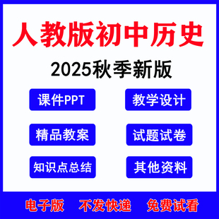 2025秋新版 初中历史七八九年级上册教案课件ppt初一初二初三下册人教部编版新课标教学设计导学案知识点同步练习试题试卷电子资料