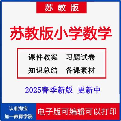 2025苏教版小学数学课件教案试题