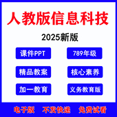 2025年新版 七八年级上下全一册78年级上下册初中课件PPT教案word电子版 初中信息科技技术义务教育版 人教版
