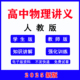 2025年新人教版 高中物理必修选修一二三同步讲义word练习高一高二选择性必修123物理基础培优提高专项讲练知识点训练习题电子资料