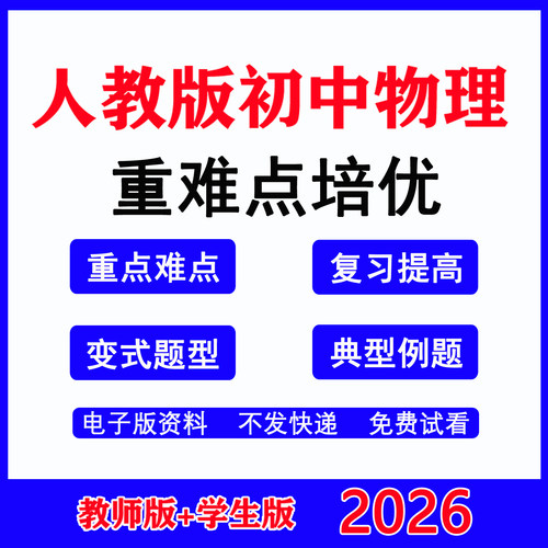 2026人教版初中物理培优讲义练习