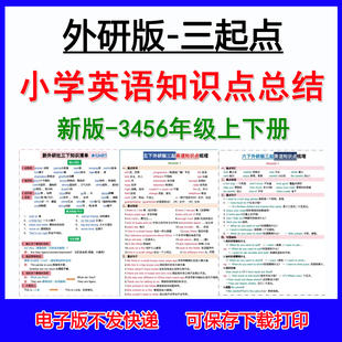 2026春季新外研版三起点小学英语三四五六年级上下册知识点总结3456年级上下册要点梳理背诵版电子版资料