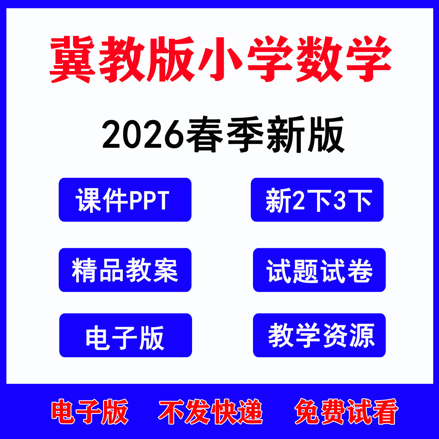 2026春季新版冀教版小学数学一年级二年级三四五六年级上册下册教学设计课件教案PPT试题时间知识点练习期中期末电子版资料
