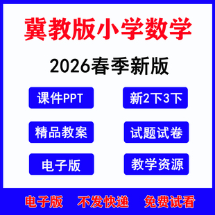 2026春季新版冀教版小学数学一年级二年级三四五六年级上册下册教学设计课件教案PPT试题时间知识点练习期中期末电子版资料