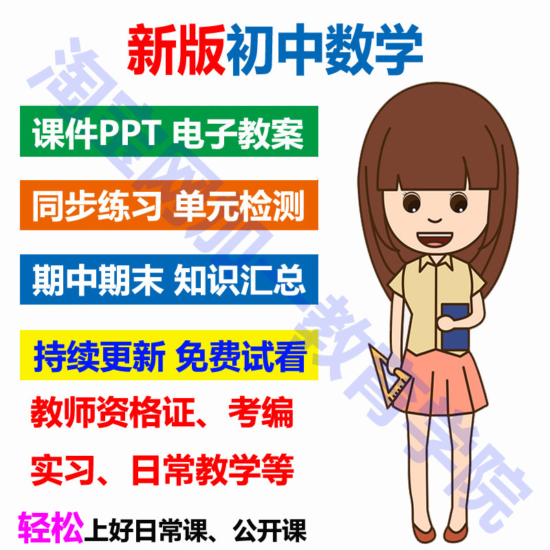 2025年初中数学电子版资料七八九年级上下册教案新人教版北师大沪科版湘教版初一初二初三课件PPT全套