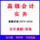 2025年高级会计师资格考试历年真题卷电子版 实务科目真题