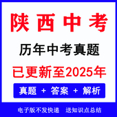 word版 2025陕西省中考真题电子版 历年各科语文数学英语物理化学道法历史地理生物中考真题试卷试题电子版
