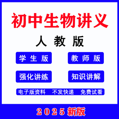 2025人教版初中生物同步讲义练习