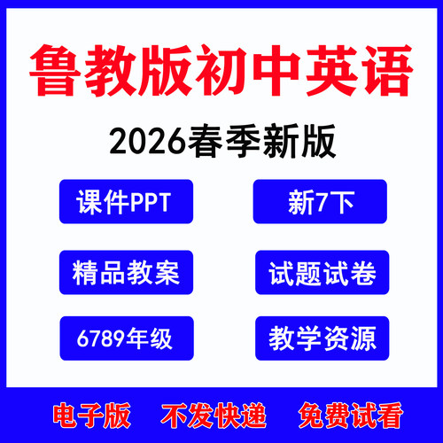 2026春鲁教版初中英语课件教案