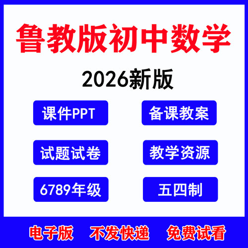 2026鲁教版初中数学课件教案