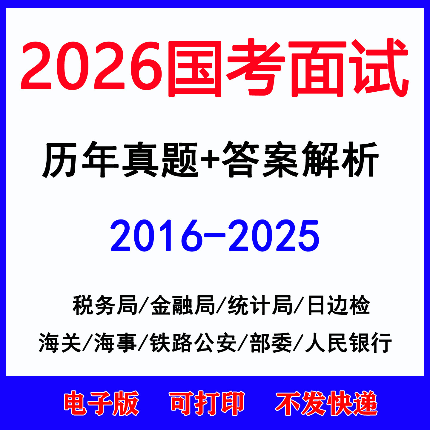 2026国考面试历年真题税务局统计金融局海关铁路公安银保监会部委历年真题电子版