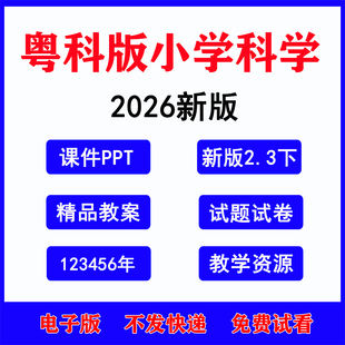 2026春新版 粤教科技版小学科学一年级二年级三年级四年级五年级六年级下册课件ppt教案核心素养广东教育科技