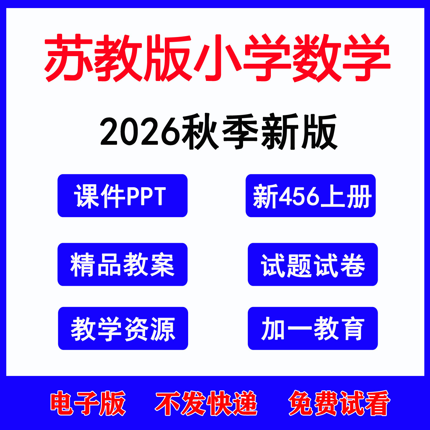 2026秋新版苏教版小学数学二三四五六一年级上册下册教案课件PPT新课标教案本同步练习题期中期末试题电子版资料