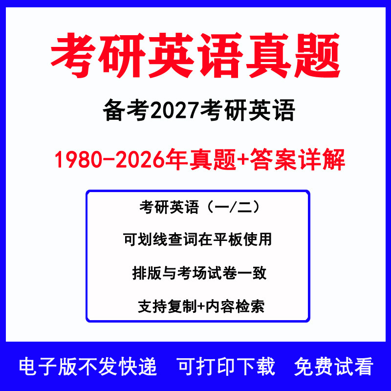 备考2027年考研英语一二历年真题图片