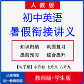人教版 初中英语七八九年级暑假衔接预习讲义升初一二三练习电子版