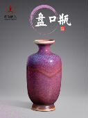 钧瓷泰斗刘富安已故大师馆藏级作品 盘口瓶 艺术收藏品拍卖孤品