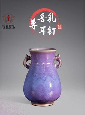 钧彩时光馆藏钧瓷泰斗—首位国大师刘富安瓷器收藏【乳钉兽耳尊】