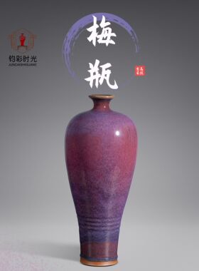 钧彩时光馆藏钧瓷大师——刘富安（已故）瓷器艺术【梅瓶】