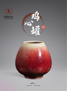 钧彩时光馆藏——已故钧瓷泰斗国大师刘富安【鸡心罐】投资收藏
