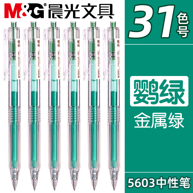 晨光按动速干彩色中性笔