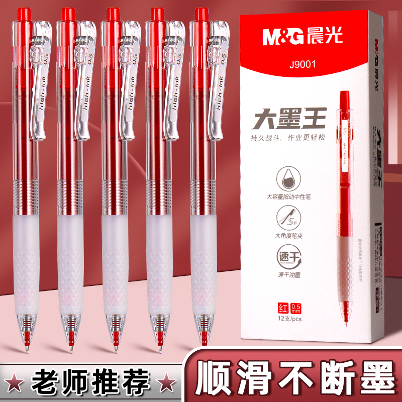 晨光大墨王红色按动中性笔