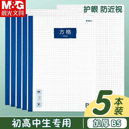 晨光B5防水PP加厚方格笔记本学生