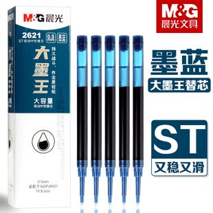 晨光墨蓝色大墨王按动中性笔笔芯ST头按动笔替芯0.5mm速干顺滑大容量医护专用蓝黑笔替换芯医生处方笔笔芯