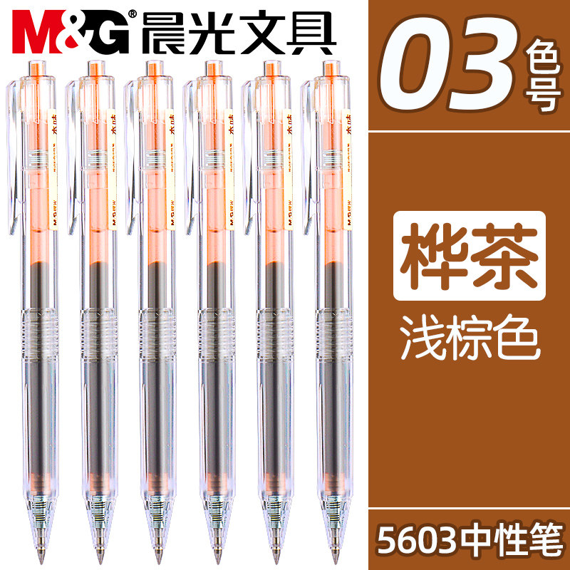 晨光桦茶色按动中性笔