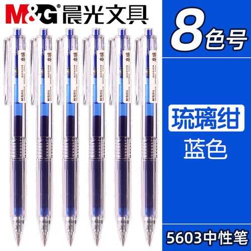 晨光按动速干彩色中性笔