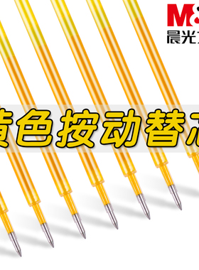 晨光本味藤黄色按动中性笔笔芯学生用0.5mm子弹头彩色笔芯做笔记专用彩色笔黄色绘图涂鸦笔替芯手帐笔笔芯