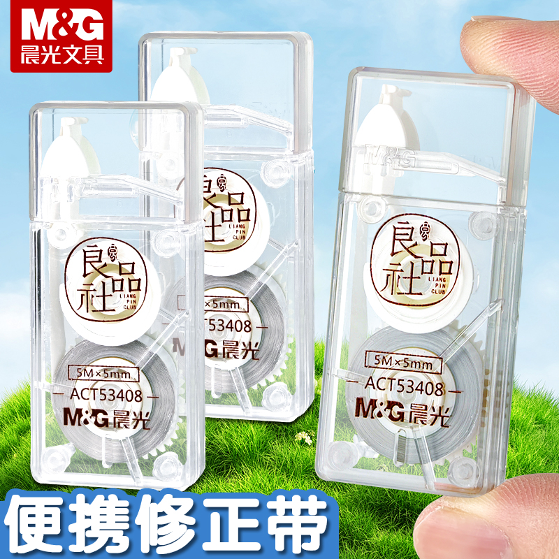 晨光良品社迷你修正带简约