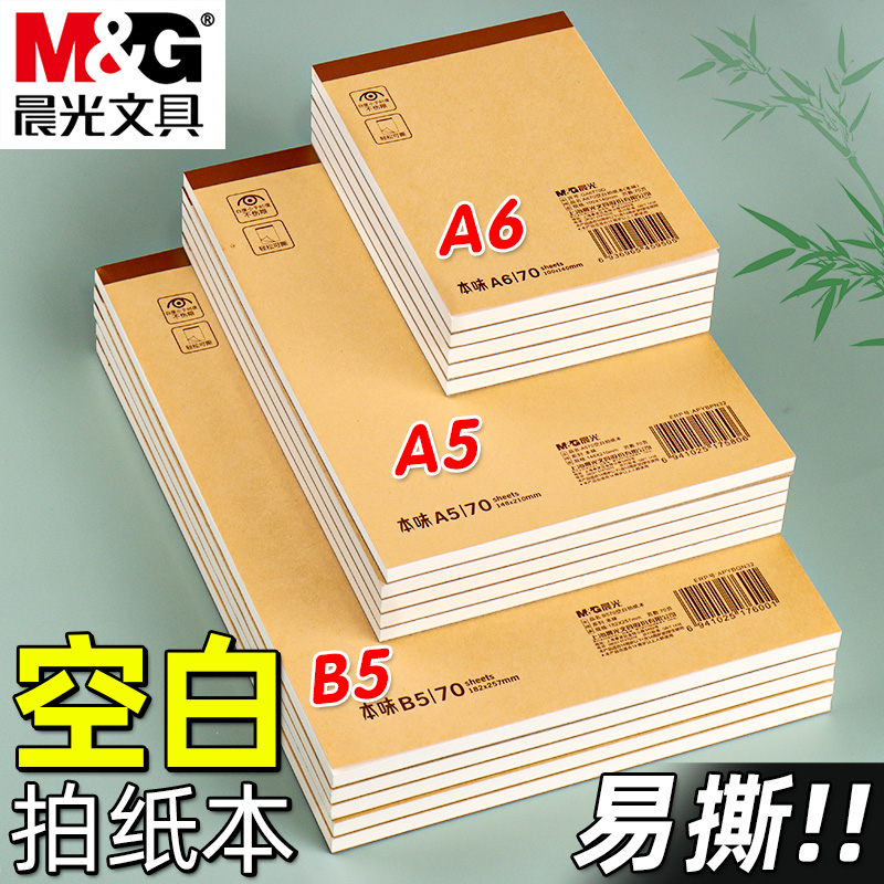 晨光本味B5拍纸本学生用