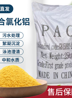 聚合氯化铝pac污水处理泳池澄清工业废水饮用水厂絮凝沉淀净水剂